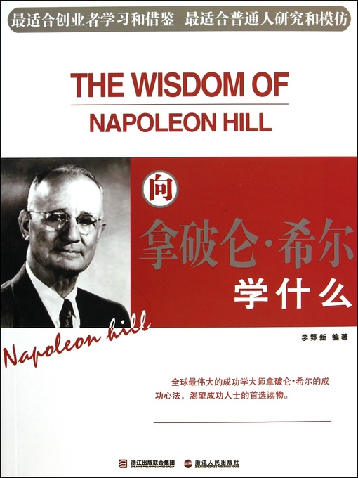 Title details for 向拿破仑·希尔学什么（What to learn to Napoleon Hill） by Li YeXin - Available